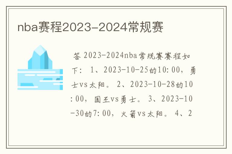 nba赛程2023-2024常规赛