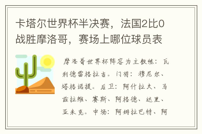 卡塔尔世界杯半决赛，法国2比0战胜摩洛哥，赛场上哪位球员表现最亮眼？