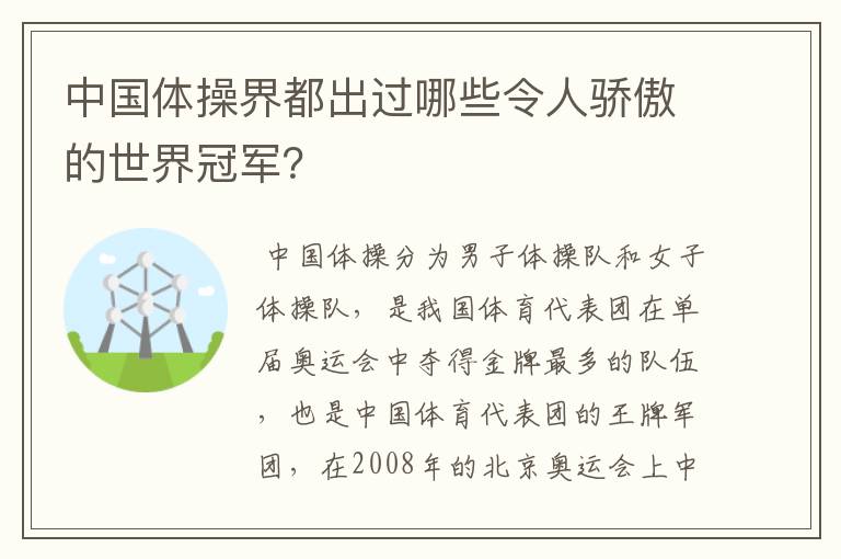 中国体操界都出过哪些令人骄傲的世界冠军？