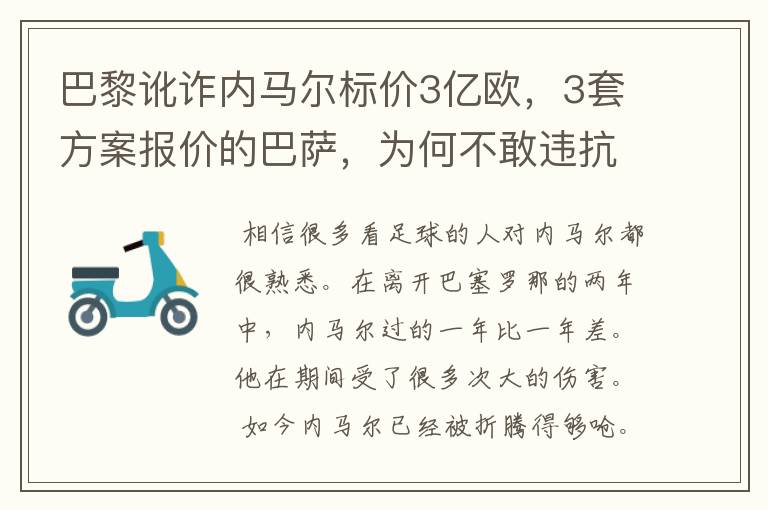 巴黎讹诈内马尔标价3亿欧，3套方案报价的巴萨，为何不敢违抗梅西的要求？