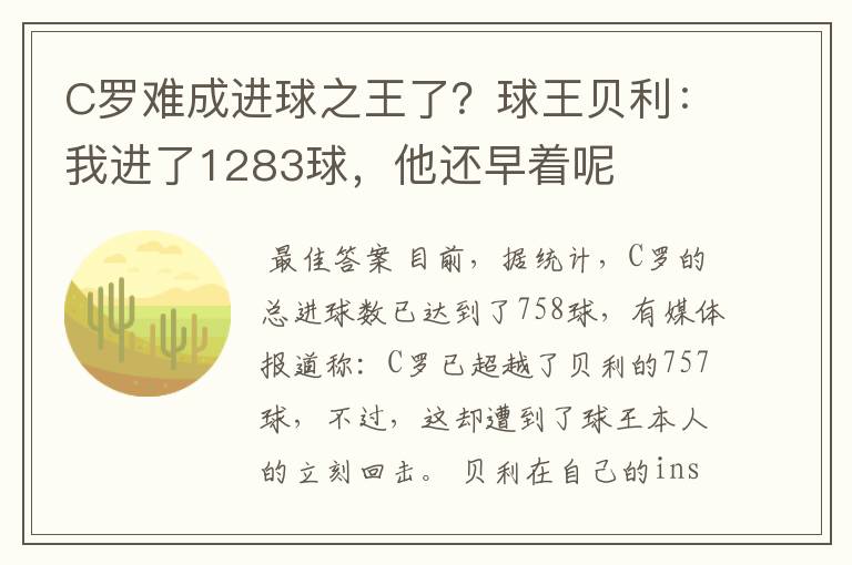 C罗难成进球之王了？球王贝利：我进了1283球，他还早着呢