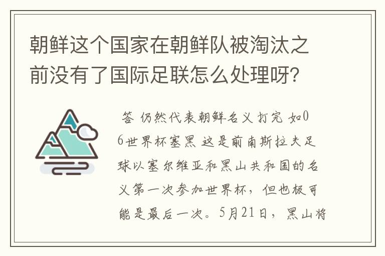 朝鲜这个国家在朝鲜队被淘汰之前没有了国际足联怎么处理呀？