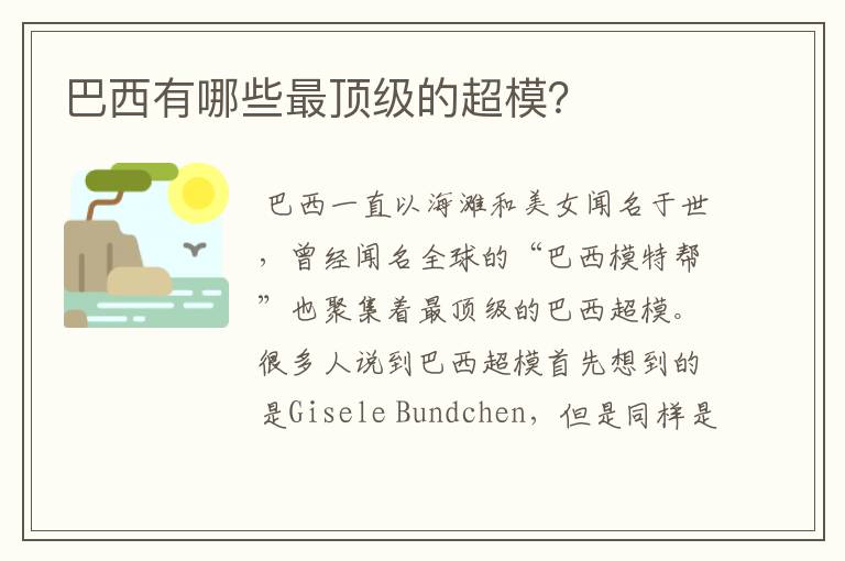 巴西有哪些最顶级的超模？