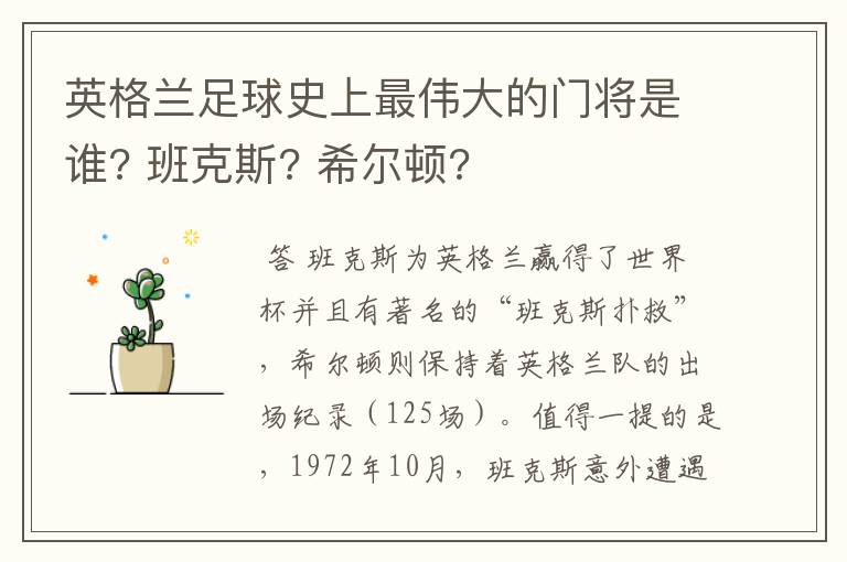 英格兰足球史上最伟大的门将是谁? 班克斯? 希尔顿?