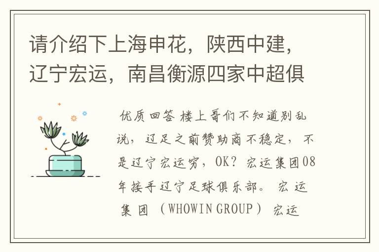 请介绍下上海申花，陕西中建，辽宁宏运，南昌衡源四家中超俱乐部所属的企业.