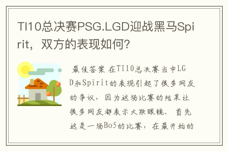 TI10总决赛PSG.LGD迎战黑马Spirit，双方的表现如何？