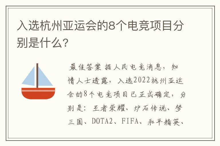 入选杭州亚运会的8个电竞项目分别是什么?