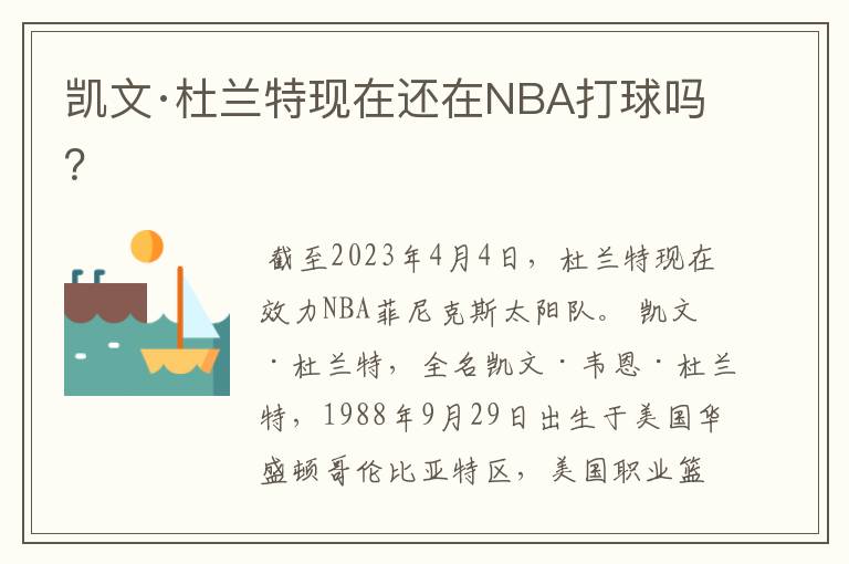 凯文·杜兰特现在还在NBA打球吗？