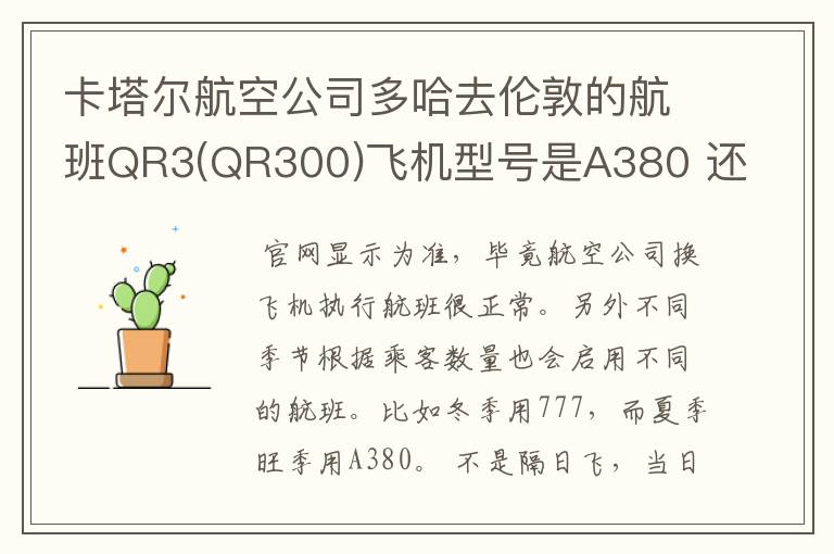 卡塔尔航空公司多哈去伦敦的航班QR3(QR300)飞机型号是A380 还是777?