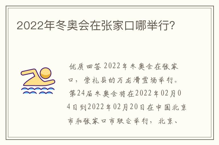 2022年冬奥会在张家口哪举行？