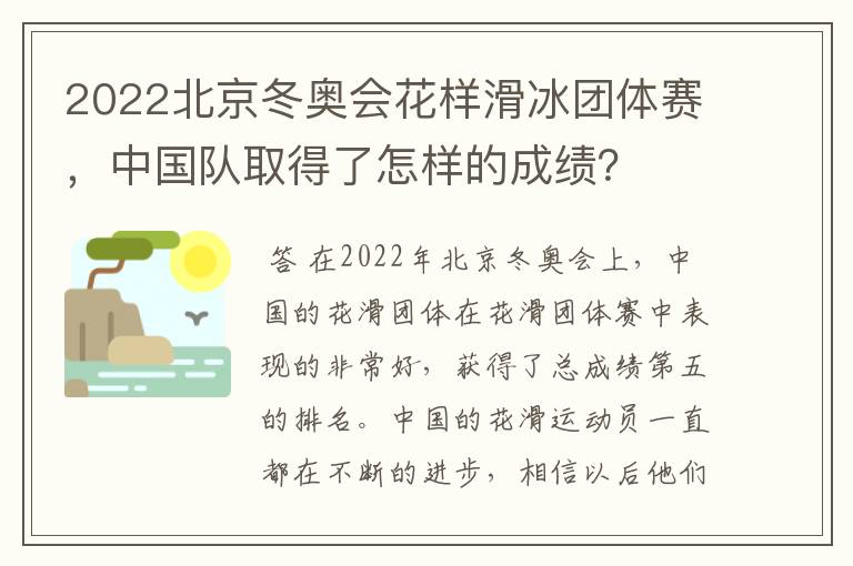 2022北京冬奥会花样滑冰团体赛，中国队取得了怎样的成绩？