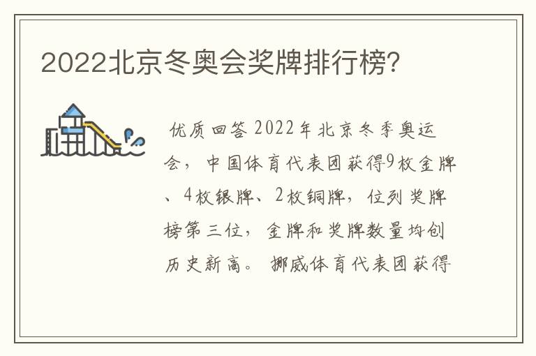 2022北京冬奥会奖牌排行榜？