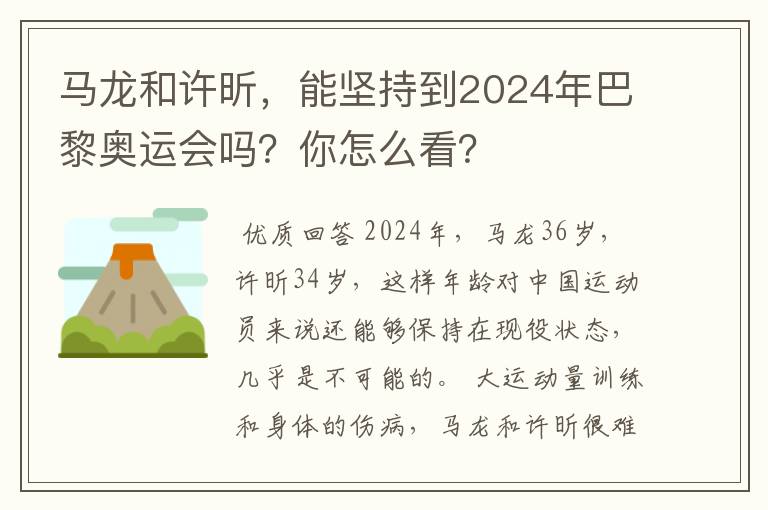 马龙和许昕，能坚持到2024年巴黎奥运会吗？你怎么看？