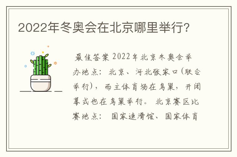 2022年冬奥会在北京哪里举行?