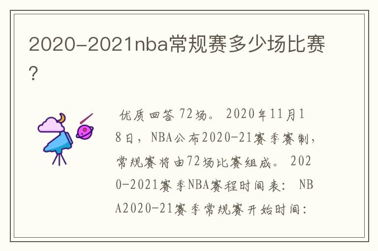 2020-2021nba常规赛多少场比赛？