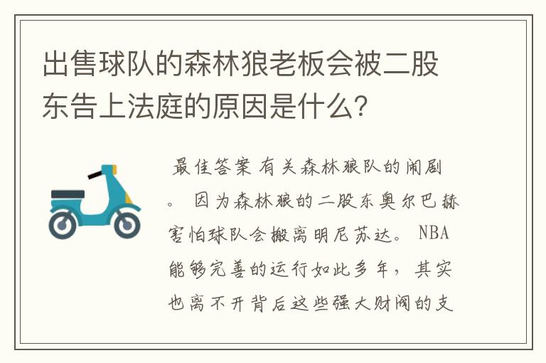 出售球队的森林狼老板会被二股东告上法庭的原因是什么？