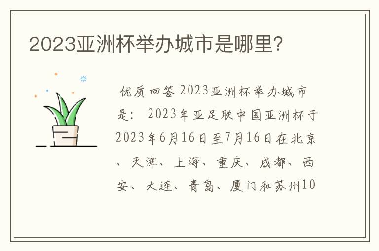 2023亚洲杯举办城市是哪里？