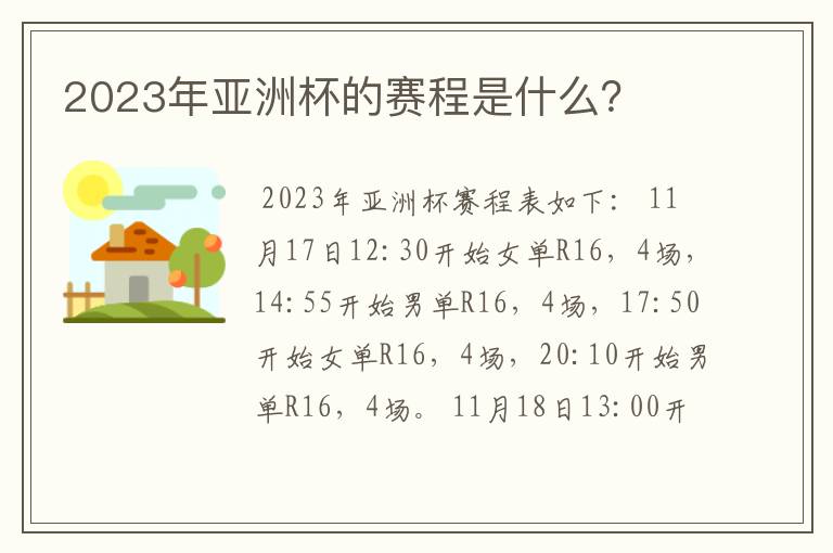 2023年亚洲杯的赛程是什么？