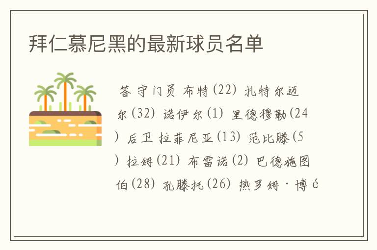 拜仁慕尼黑的最新球员名单