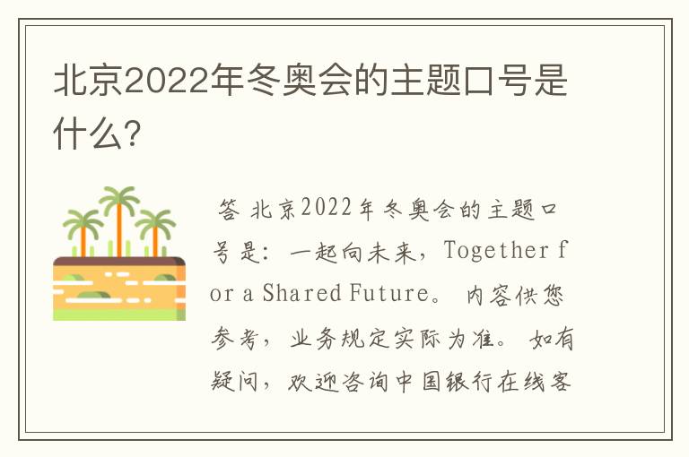 北京2022年冬奥会的主题口号是什么？