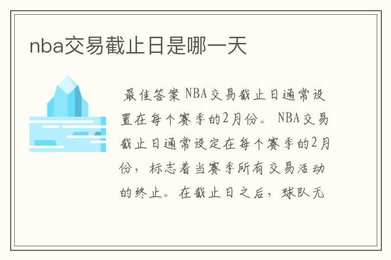 nba交易截止日是哪一天