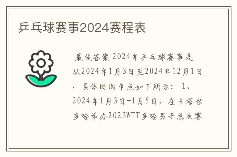 乒乓球赛事2024赛程表