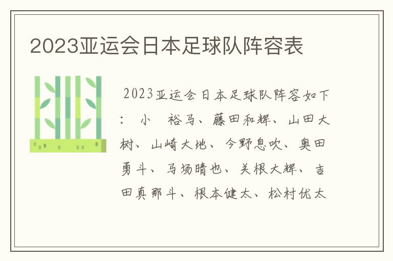 2023亚运会日本足球队阵容表