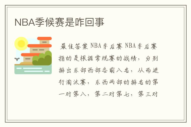 NBA季候赛是咋回事