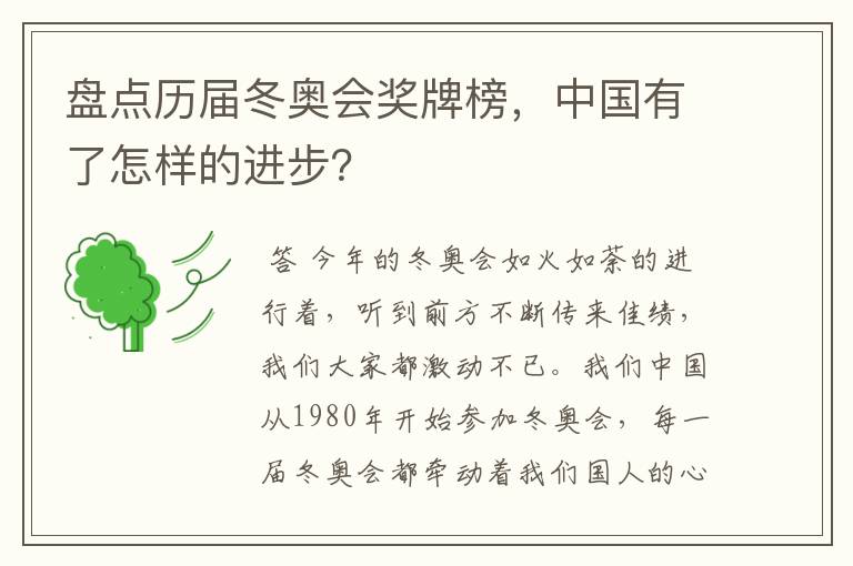 盘点历届冬奥会奖牌榜，中国有了怎样的进步？