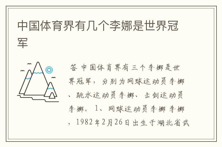 中国体育界有几个李娜是世界冠军