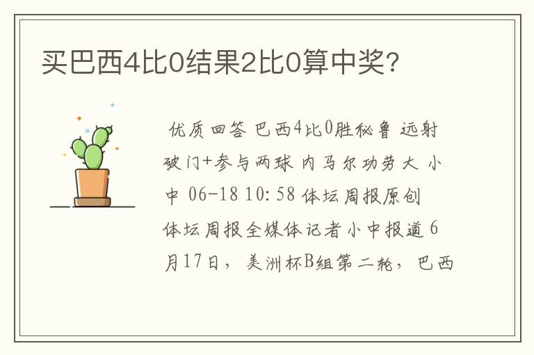 买巴西4比0结果2比0算中奖?