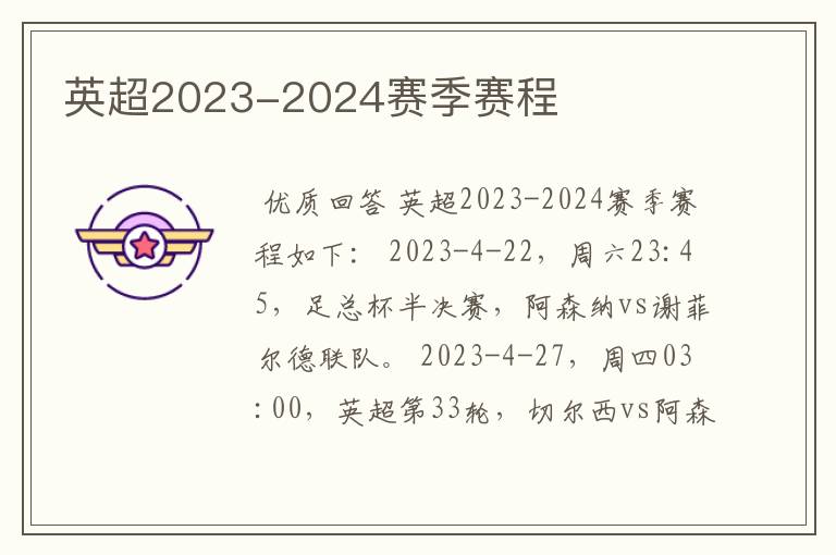 英超2023-2024赛季赛程