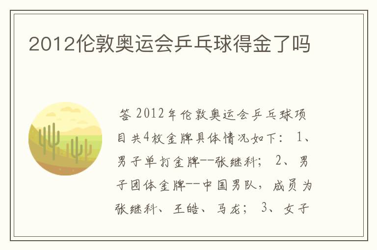 2012伦敦奥运会乒乓球得金了吗