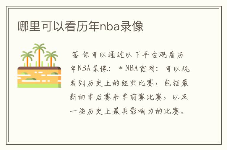 哪里可以看历年nba录像