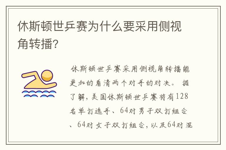 休斯顿世乒赛为什么要采用侧视角转播?