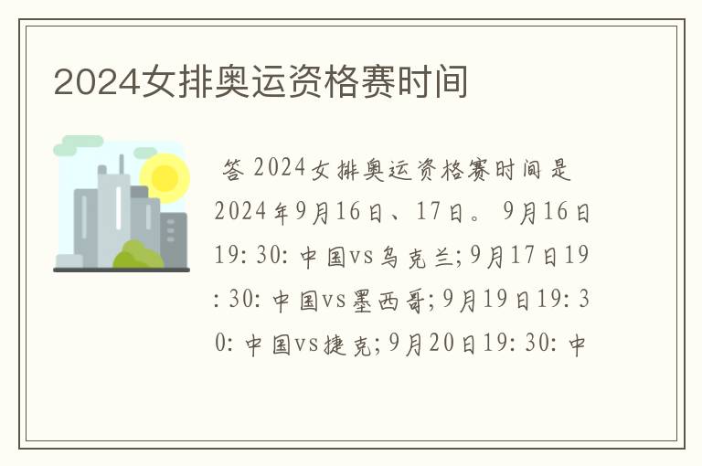 2024女排奥运资格赛时间