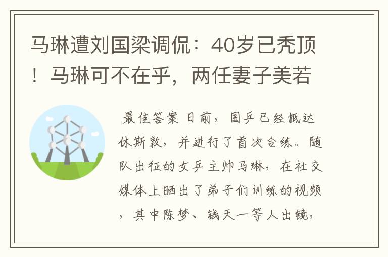 马琳遭刘国梁调侃：40岁已秃顶！马琳可不在乎，两任妻子美若天仙