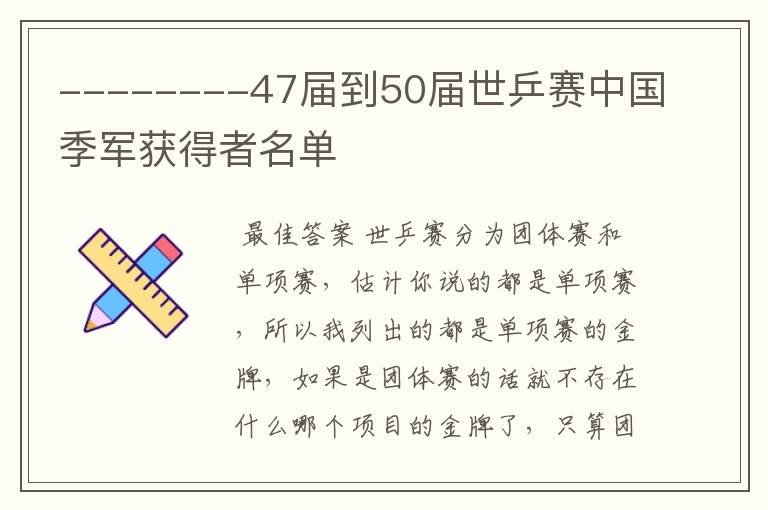 --------47届到50届世乒赛中国季军获得者名单