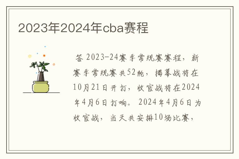 2023年2024年cba赛程