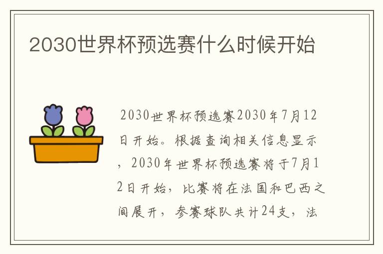 2030世界杯预选赛什么时候开始