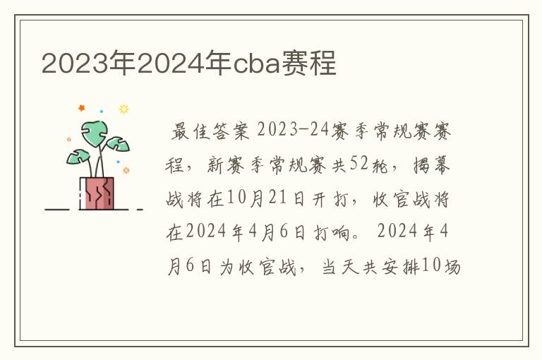 2023年2024年cba赛程