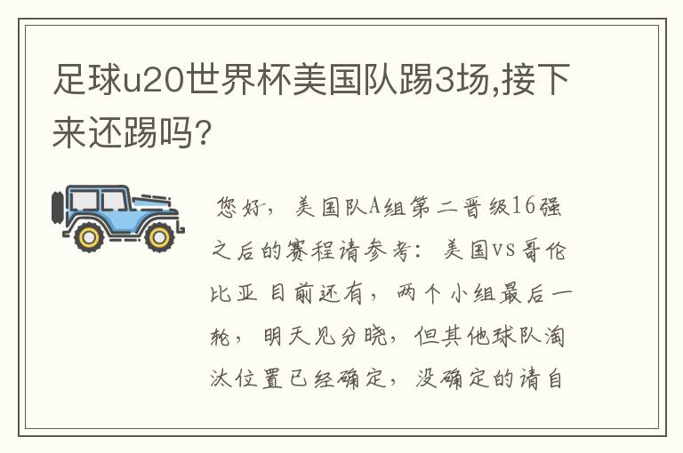 足球u20世界杯美国队踢3场,接下来还踢吗?