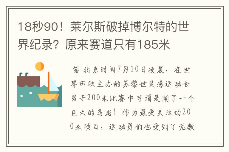 18秒90！莱尔斯破掉博尔特的世界纪录？原来赛道只有185米