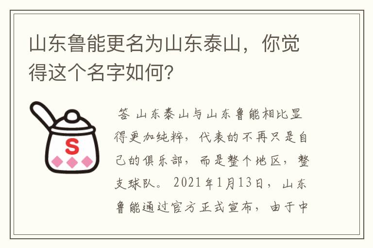 山东鲁能更名为山东泰山，你觉得这个名字如何？