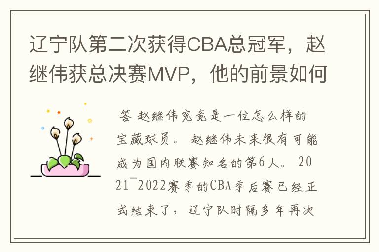 辽宁队第二次获得CBA总冠军，赵继伟获总决赛MVP，他的前景如何？