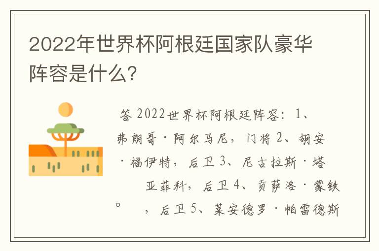 2022年世界杯阿根廷国家队豪华阵容是什么？