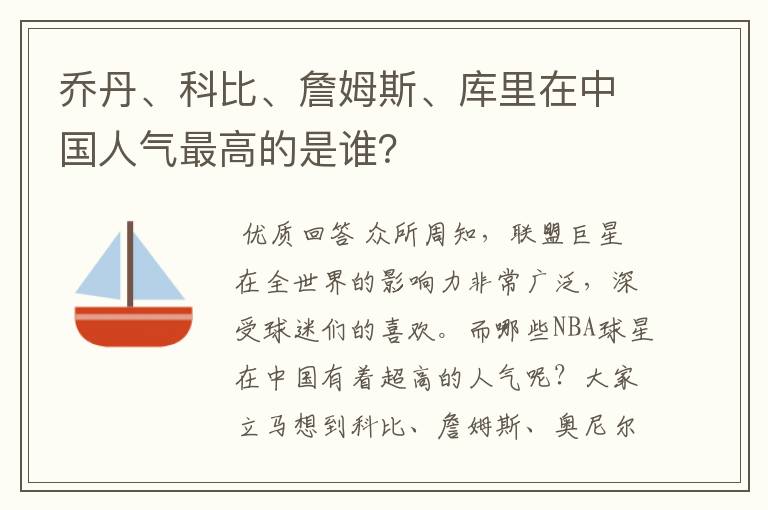 乔丹、科比、詹姆斯、库里在中国人气最高的是谁？