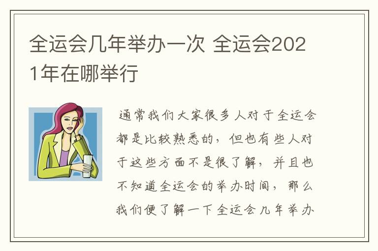 全运会几年举办一次 全运会2021年在哪举行