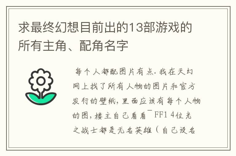 求最终幻想目前出的13部游戏的所有主角、配角名字