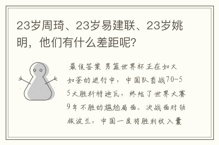 23岁周琦、23岁易建联、23岁姚明，他们有什么差距呢？